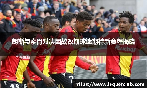 朗斯与索肖对决因故改期球迷期待新赛程揭晓