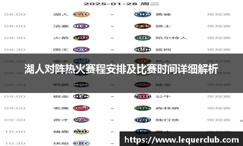 湖人对阵热火赛程安排及比赛时间详细解析