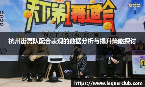杭州街舞队配合表现的数据分析与提升策略探讨