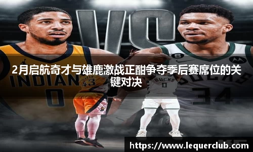 2月启航奇才与雄鹿激战正酣争夺季后赛席位的关键对决