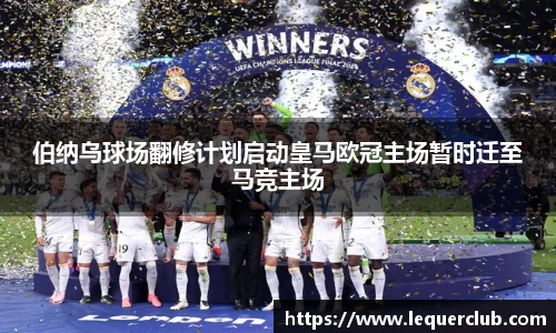 伯纳乌球场翻修计划启动皇马欧冠主场暂时迁至马竞主场