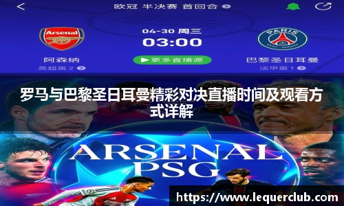 罗马与巴黎圣日耳曼精彩对决直播时间及观看方式详解