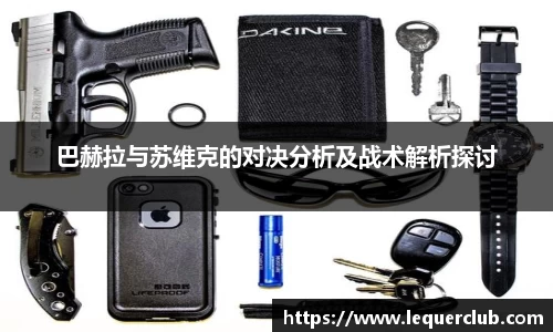 巴赫拉与苏维克的对决分析及战术解析探讨