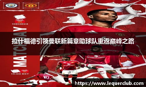 拉什福德引领曼联新篇章助球队重返巅峰之路