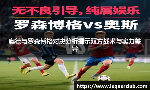 奥德与罗森博格对决分析揭示双方战术与实力差异