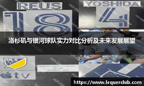洛杉矶与银河球队实力对比分析及未来发展展望