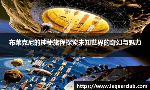 布莱克尼的神秘旅程探索未知世界的奇幻与魅力